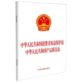 【2023年版】中华人民共和国消费者权益保护法 中华人民共和国产品质量法❤ 中国法制出版社9787521633696✔正版全新图书籍Book❤