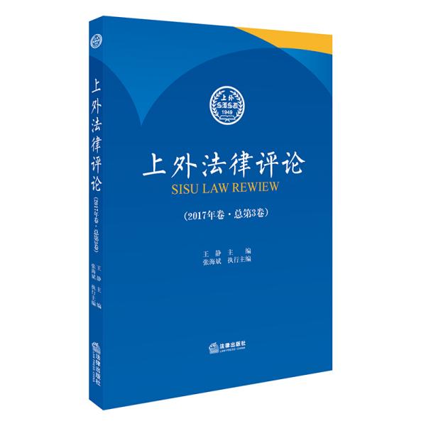 上外法律评论（2017年卷 总第3卷）❤反不正当竞争法（修订送审稿）.宪政与分权 王静 主编 法律出版社9787519714062✔正版全新图书籍Book❤