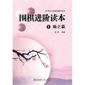 围棋进阶读本1：梅之篇（含盘）