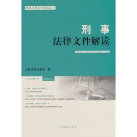 刑事法律文件解读2023.5总第215辑