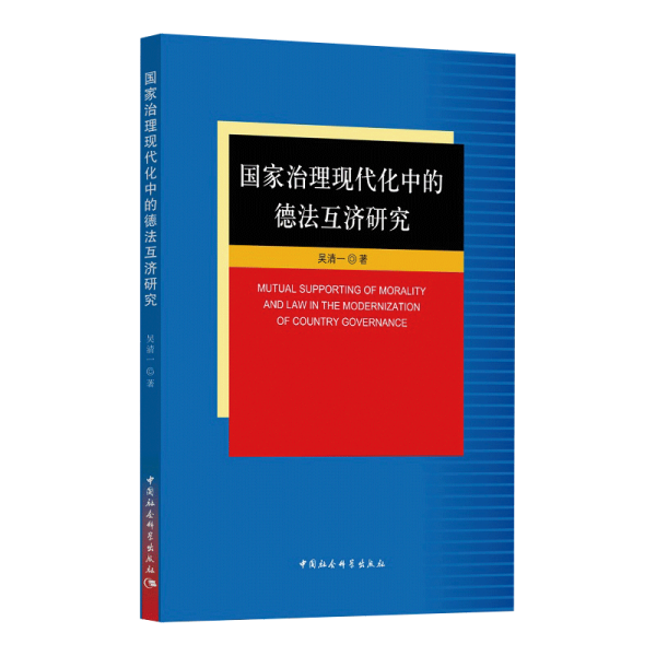 国家治理现代化中的德法互济研究