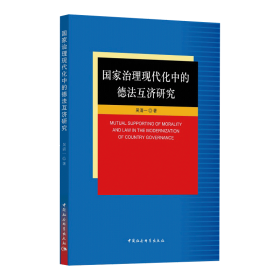 国家治理现代化中的德法互济研究