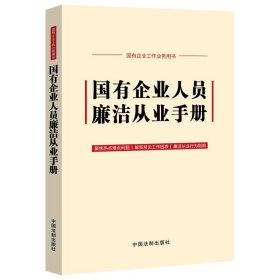 国有企业人员廉洁从业手册(含新纪律处分条例、公司法)