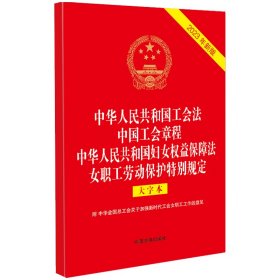 2023中华人民共和国工会法 中国工会章程 中华人民共和国妇女权益保障法 女职工劳动保护特别规定（大字本）（32开烫金四合一）