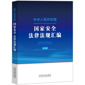 中华人民共和国国家安全法律法规汇编（大字版）