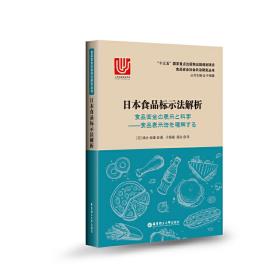 日本食品标示法解析❤ 于杨曜 华东理工大学出版社9787562852841✔正版全新图书籍Book❤