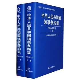 中华人民共和国领事条约集（1959-2011） 上下册