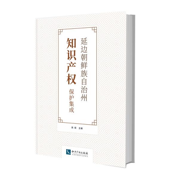 延边朝鲜族自治州知识产权保护集成❤ 中国社会科学院科研局 知识产权出版社9787513065375✔正版全新图书籍Book❤