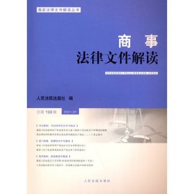 商事法律文件解读（2021年第7辑，总第199辑）