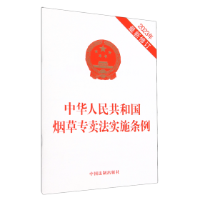 中华人民共和国烟草专卖法实施条例（2023年*新修订）