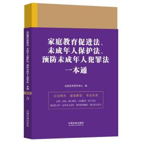 家庭教育促进法、未成年人保护法、预防未成年人犯罪法一本通（第九版）