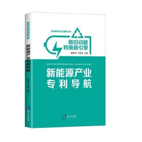 新旧动能转换新引擎：新能源产业专利导航