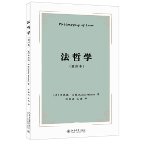 法哲学（重排本）马默教授全面分析法律基本性质