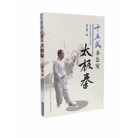 十五式办公室太极拳