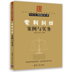 专利纠纷案例与实务/法律专家案例与实务指导丛书