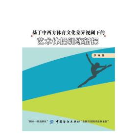 基于中西方体育文化差异视阈下的艺术体操训练新探