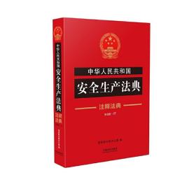 中华人民共和国安全生产法典·注释法典（新四版）❤ 国*院法制办公室 中国法制出版社9787509389829✔正版全新图书籍Book❤