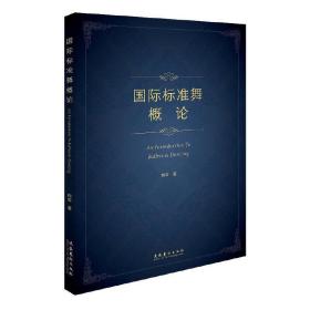 国际标准舞概论❤ 文化艺术出版社9787503969959✔正版全新图书籍Book❤