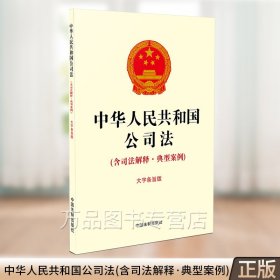 中华人民共和国公司法(含司法解释·典型案例)（16开）