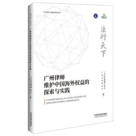 法行天下——广州律师维护中国海外权益的探索与实践