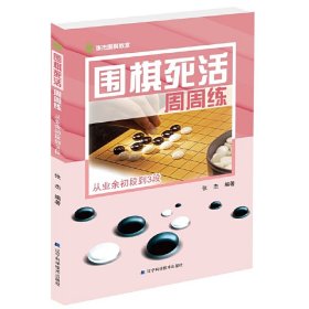 围棋死活周周练.从业余初段到3段