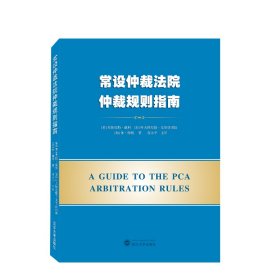 常设仲裁法院仲裁规则指南