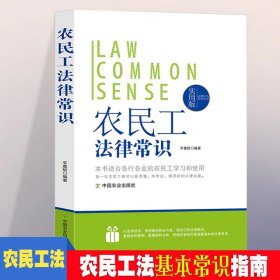 法律行为百科全书-农民工法律常识  法律常识基础知识认知 农民工法的基本法律法规 普通人一读就懂的法律知识全知道 农民工法法律考试辅助书用书 常用法律书籍大全