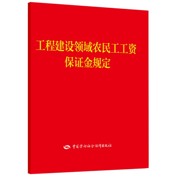 工程建设领域农民工工资保证金规定