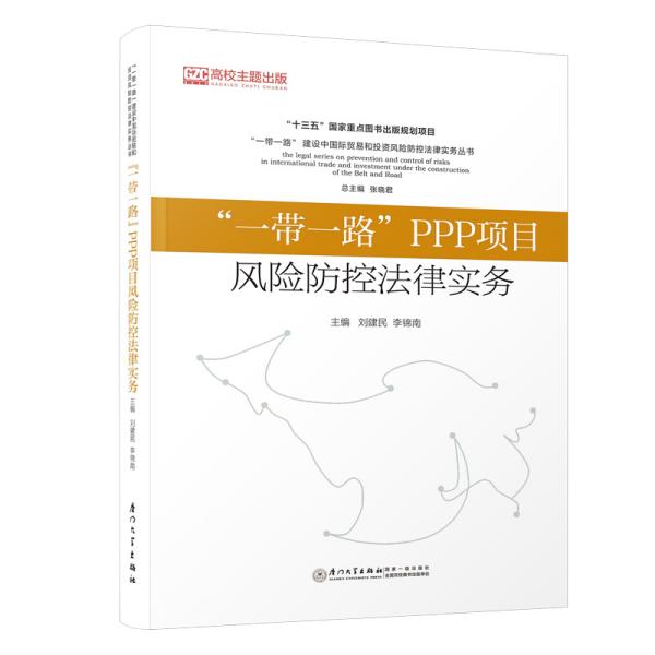 “一带一路”PPP项目风险防控法律实务/“一带一路”贸易投资风险防控法律实务系列丛书