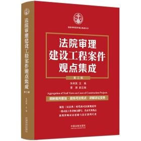 法院审理建设工程案件观点集成（第三版）