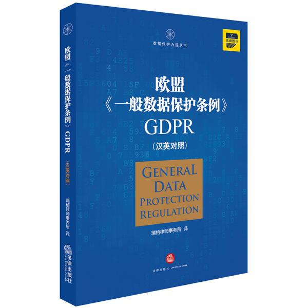 欧盟《一般数据保护条例》GDPR(汉英对照）