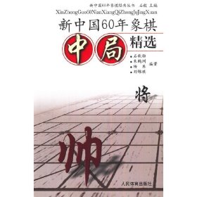 新中国60年象棋中局精选