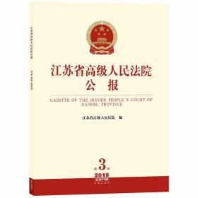 江苏省高级人民法院公报（2019年第3辑.总第63辑）❤关于建立健全严厉打击“套路贷”违法犯罪沟通协调机制的意见.关于为实施乡村振兴战略提供司法服务和保障的意见.关于推进诉讼与非诉讼纠纷解决方式对接工作的意见 江苏省高级人民法院 编 法律出版社9787519729813✔正版全新图书籍Book❤