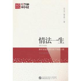 情法一生??解析家庭情感与财产纠纷２０例