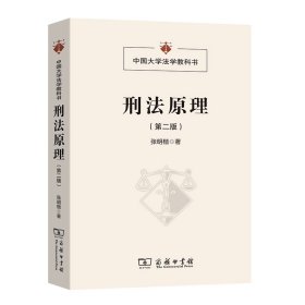 刑法原理（第二版）(中国大学法学教科书)