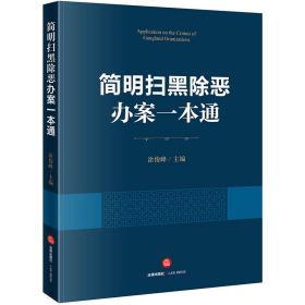 简明扫黑除恶办案一本通❤中华人民共和国刑法.中华人民共和国刑事诉讼法.关于刑事裁判涉财产部分执行的若干规定.关于办理刑事案件严格排除非法证据若干问题的规定.人民法院办理刑事案件排除非法证据规程（试行）.人民法院办理刑事案件庭前会议规程（试行）.人民法院办理刑事案件第*审普通程序法庭调查规程（试行） 涂俊峰 主编 法律出版社9787519728496✔正版全新图书籍Book❤