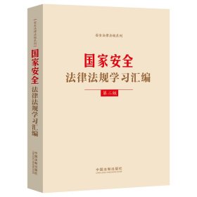 国家安全法律法规学习汇编(第二版)