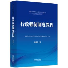 行政强制制度教程·全国行政执法人员培训示范教材