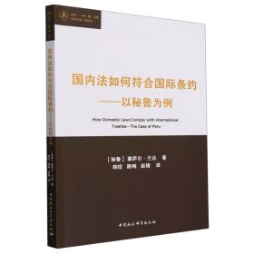 国内法如何符合国际条约——以秘鲁为例