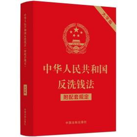 中华人民共和国反洗钱法（附配套规定）（大字版）
