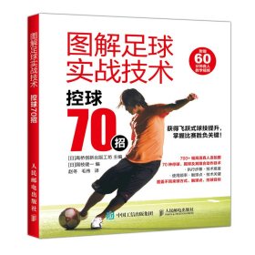 图解足球实战技术 控球70招