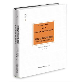 天下·博观 诉权与诉的可能性:当代民事诉讼基本问题研究