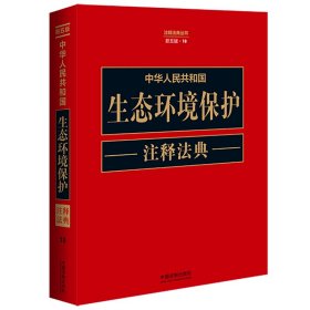 中华人民共和国生态环境保护注释法典（新五版）