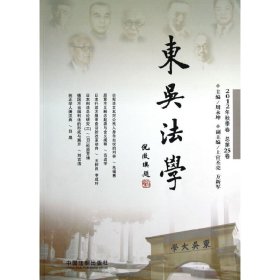 东吴法学2012年秋季卷：总第25卷