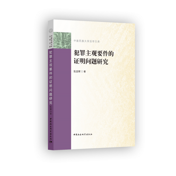 犯罪主观要件的证明问题研究