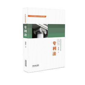 专利法❤ 郑小军 中国法制出版社9787509392515✔正版全新图书籍Book❤