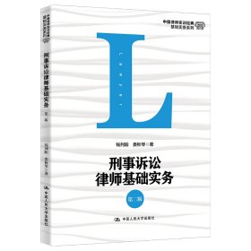 刑事诉讼律师基础实务（第二版）（中国律师实训经典·基础实务系列）