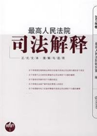 *高人民法院司法解释(2007年卷)