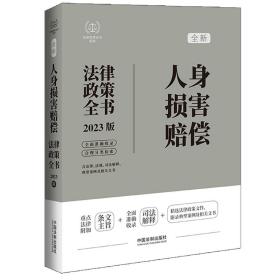 人身损害赔偿法律政策全书（第7版）