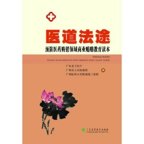 医道法途：预防医药购销领域商业贿赂教育读本